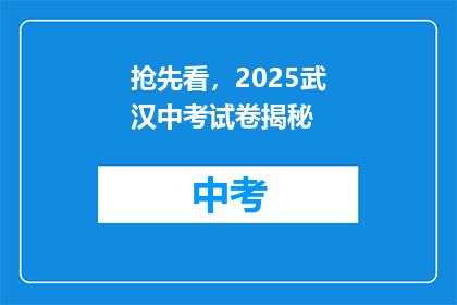 抢先看，2025武汉中考试卷揭秘