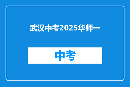 武汉中考2025华师一