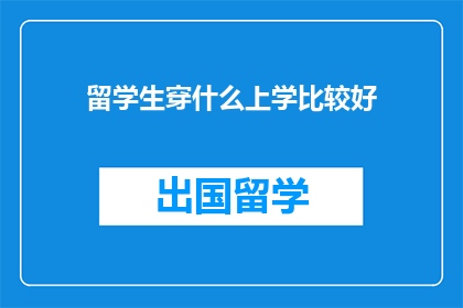 留学生穿什么上学比较好