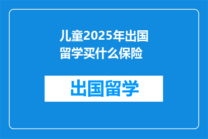 儿童2025年出国留学买什么保险