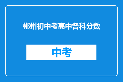 郴州初中考高中各科分数