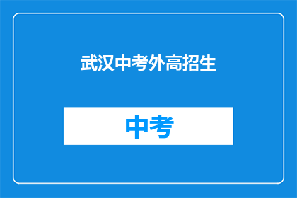 武汉中考外高招生