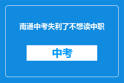 南通中考失利了不想读中职