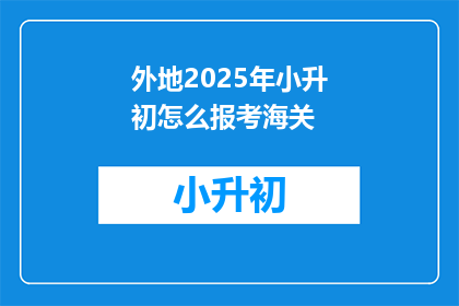 外地2025年小升初怎么报考海关