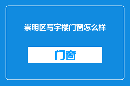 崇明区写字楼门窗怎么样