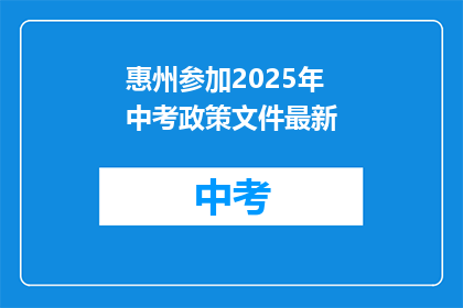 惠州参加2025年中考政策文件最新