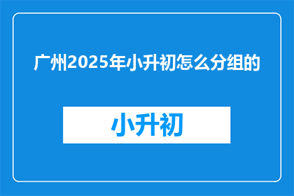 广州2025年小升初怎么分组的