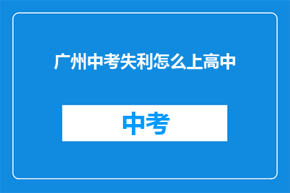 广州中考失利怎么上高中