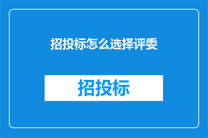招投标怎么选择评委