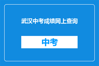 武汉中考成绩网上查询
