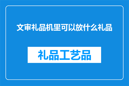 文审礼品机里可以放什么礼品