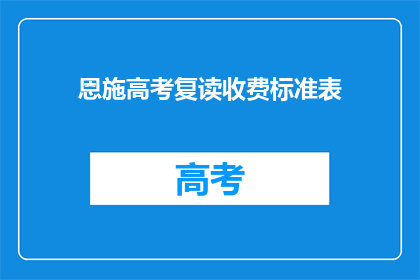 恩施高考复读收费标准表