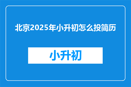 北京2025年小升初怎么投简历