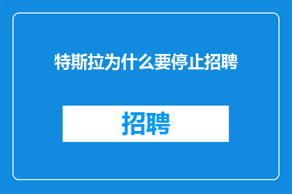 特斯拉为什么要停止招聘