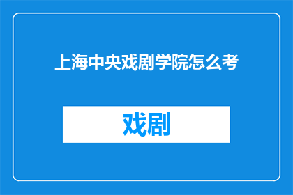 上海中央戏剧学院怎么考