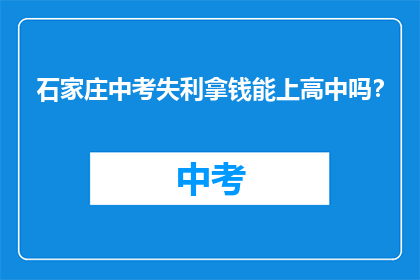 石家庄中考失利拿钱能上高中吗？