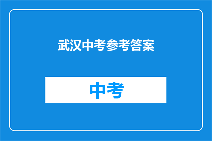 武汉中考参考答案