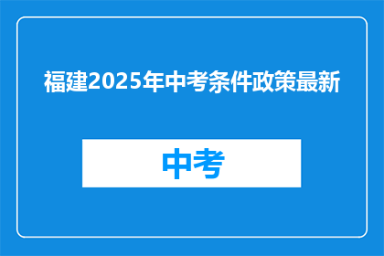 福建2025年中考条件政策最新