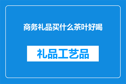 商务礼品买什么茶叶好喝