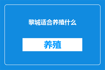 黎城适合养殖什么