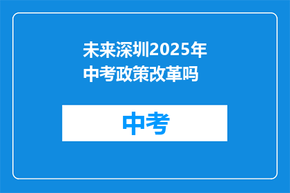 未来深圳2025年中考政策改革吗
