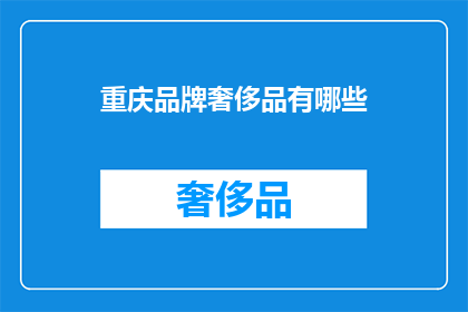 重庆品牌奢侈品有哪些