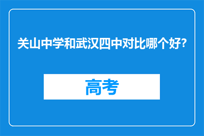 关山中学和武汉四中对比哪个好？