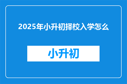 2025年小升初择校入学怎么