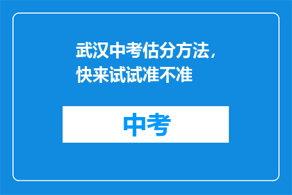 武汉中考估分方法，快来试试准不准