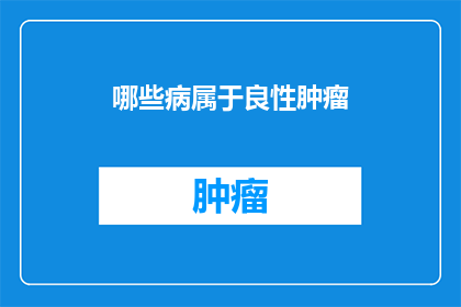 哪些病属于良性肿瘤
