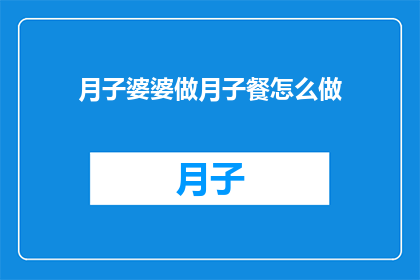 月子婆婆做月子餐怎么做