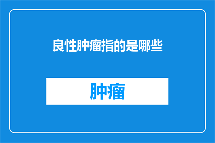 良性肿瘤指的是哪些