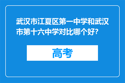 武汉市江夏区第一中学和武汉市第十六中学对比哪个好？