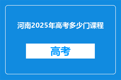 河南2025年高考多少门课程