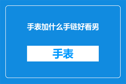 手表加什么手链好看男