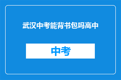 武汉中考能背书包吗高中