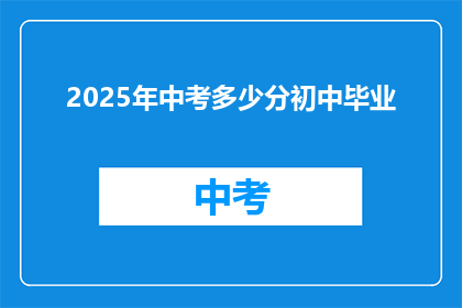 2025年中考多少分初中毕业