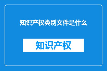 知识产权类别文件是什么