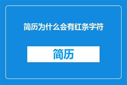 简历为什么会有红条字符