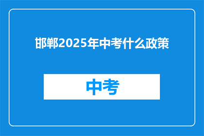 邯郸2025年中考什么政策