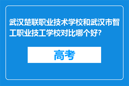 武汉楚联职业技术学校和武汉市智工职业技工学校对比哪个好？