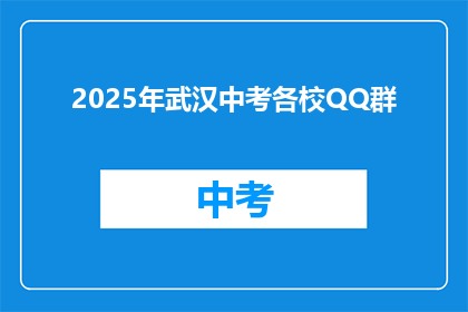 2025年武汉中考各校QQ群