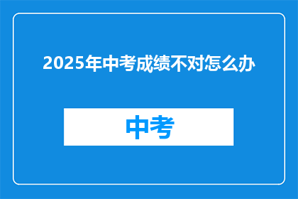2025年中考成绩不对怎么办