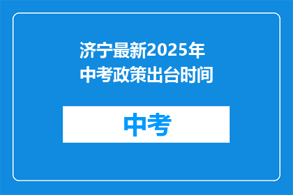 济宁最新2025年中考政策出台时间
