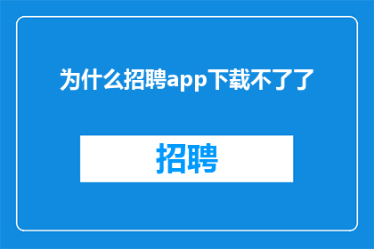 为什么招聘app下载不了了