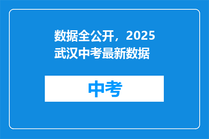 数据全公开，2025武汉中考最新数据