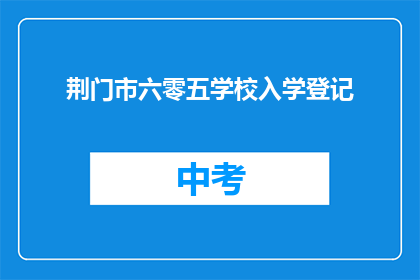 荆门市六零五学校入学登记