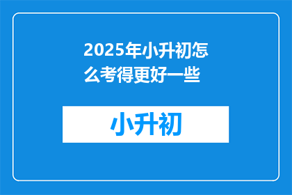 2025年小升初怎么考得更好一些
