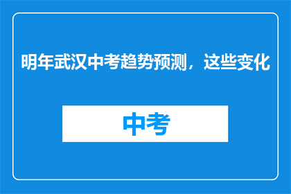 明年武汉中考趋势预测，这些变化