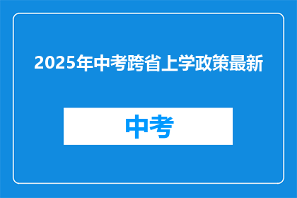 2025年中考跨省上学政策最新